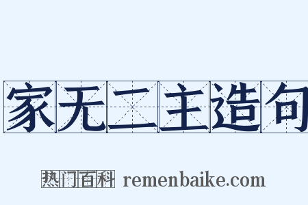 家无二主造句是什么意思的图片